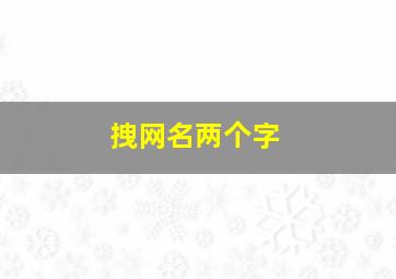 拽网名两个字