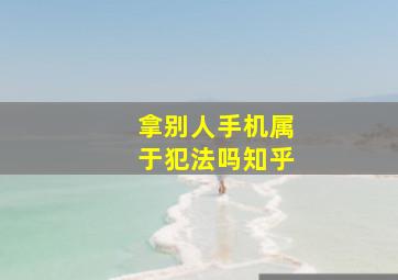 拿别人手机属于犯法吗知乎