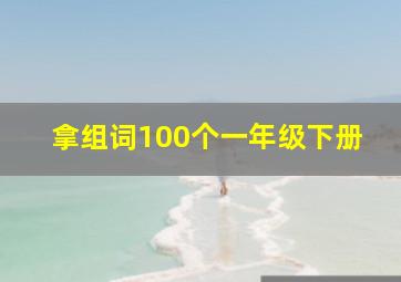 拿组词100个一年级下册