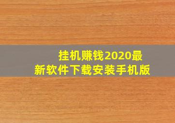 挂机赚钱2020最新软件下载安装手机版