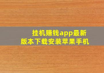 挂机赚钱app最新版本下载安装苹果手机