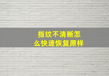 指纹不清晰怎么快速恢复原样