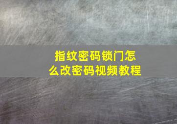 指纹密码锁门怎么改密码视频教程