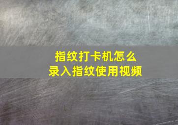 指纹打卡机怎么录入指纹使用视频