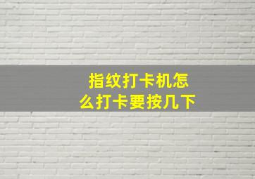 指纹打卡机怎么打卡要按几下