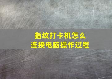 指纹打卡机怎么连接电脑操作过程