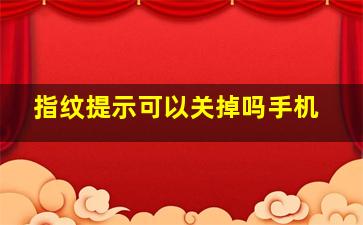 指纹提示可以关掉吗手机