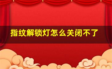 指纹解锁灯怎么关闭不了