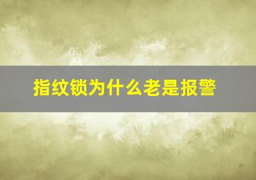 指纹锁为什么老是报警