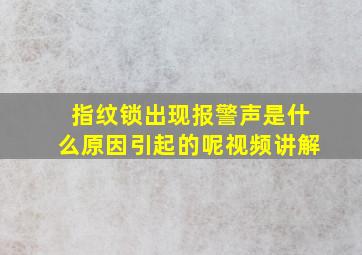 指纹锁出现报警声是什么原因引起的呢视频讲解