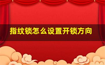 指纹锁怎么设置开锁方向