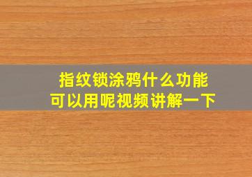 指纹锁涂鸦什么功能可以用呢视频讲解一下