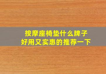 按摩座椅垫什么牌子好用又实惠的推荐一下