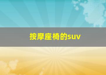 按摩座椅的suv