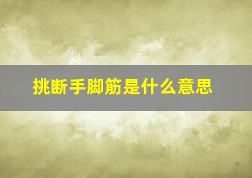 挑断手脚筋是什么意思