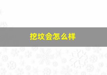 挖坟会怎么样