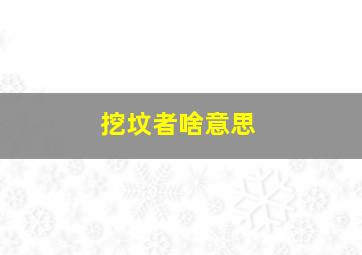 挖坟者啥意思