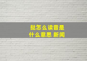 挞怎么读音是什么意思 新闻