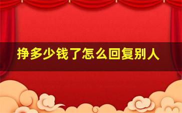 挣多少钱了怎么回复别人