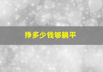 挣多少钱够躺平