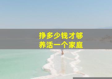 挣多少钱才够养活一个家庭