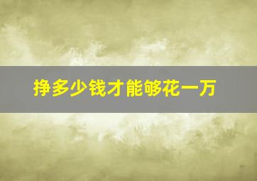 挣多少钱才能够花一万