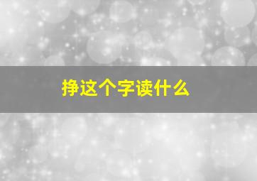 挣这个字读什么