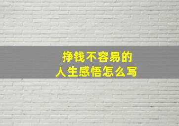 挣钱不容易的人生感悟怎么写