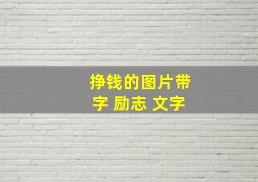 挣钱的图片带字 励志 文字