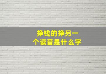 挣钱的挣另一个读音是什么字