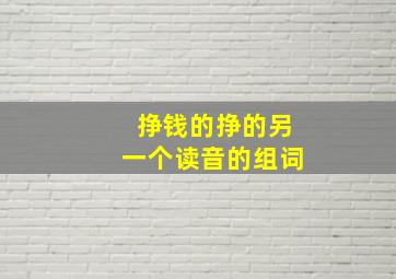 挣钱的挣的另一个读音的组词