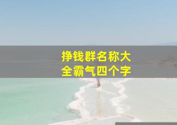 挣钱群名称大全霸气四个字