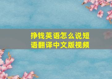 挣钱英语怎么说短语翻译中文版视频