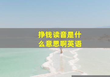 挣钱读音是什么意思啊英语