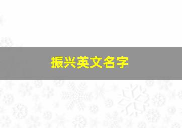 振兴英文名字