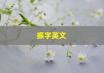 振字英文