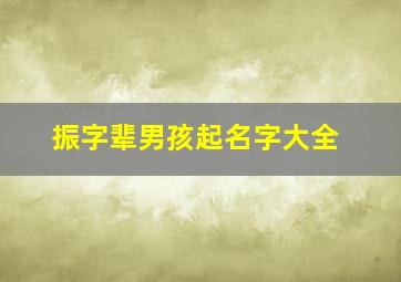 振字辈男孩起名字大全