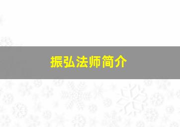 振弘法师简介