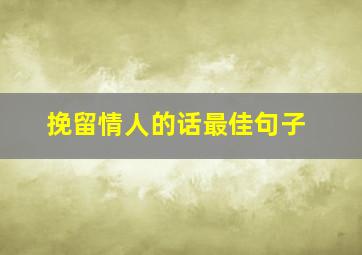 挽留情人的话最佳句子