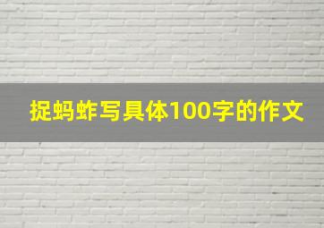 捉蚂蚱写具体100字的作文