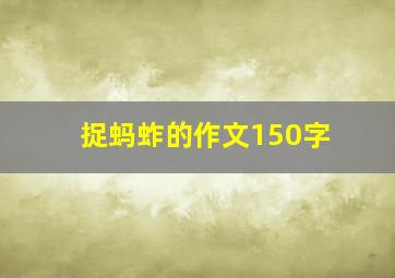 捉蚂蚱的作文150字