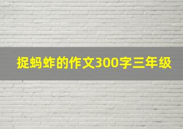 捉蚂蚱的作文300字三年级