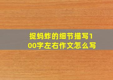 捉蚂蚱的细节描写100字左右作文怎么写