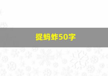 捉蚂蚱50字