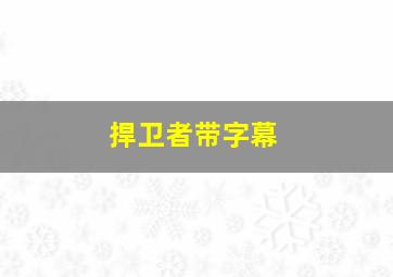 捍卫者带字幕