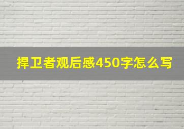 捍卫者观后感450字怎么写