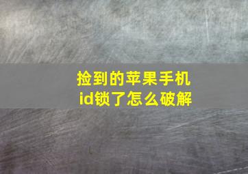 捡到的苹果手机id锁了怎么破解