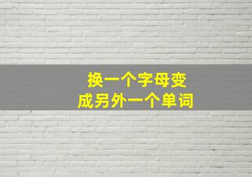 换一个字母变成另外一个单词