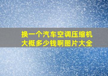 换一个汽车空调压缩机大概多少钱啊图片大全