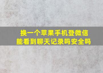 换一个苹果手机登微信能看到聊天记录吗安全吗